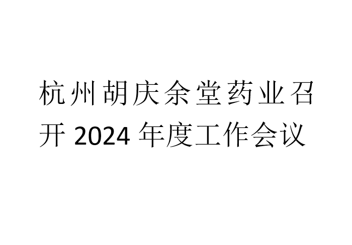 杭州沙巴shaba电竞体育药业召开2024年度工作会议