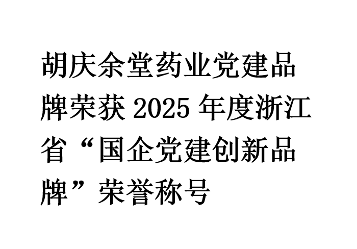 沙巴shaba电竞体育药业党建品牌荣获2025年度浙江省“国企党建创新品牌”荣誉称号